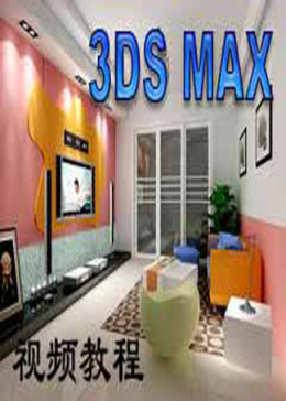 3Dmax入门-3DMAX2010基础教