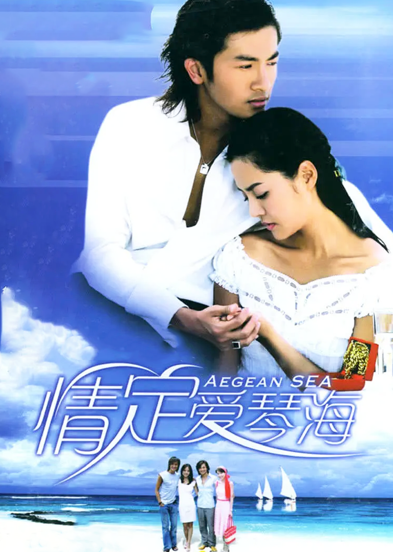 情定爱琴海}