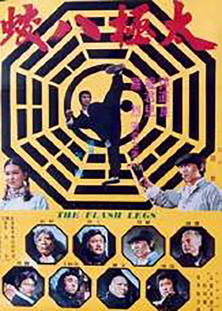 太极八蛟flashlegsshaolindeadlykicksdeadlykickflashlegs电影