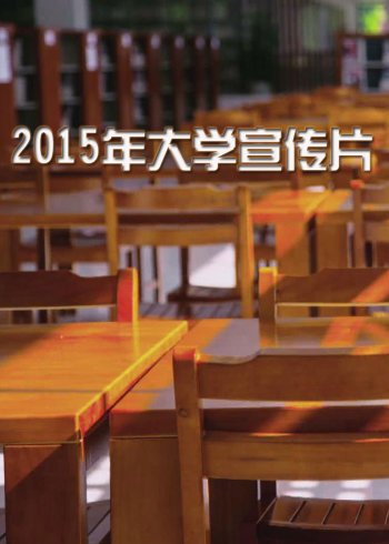 2015年大学宣传片}