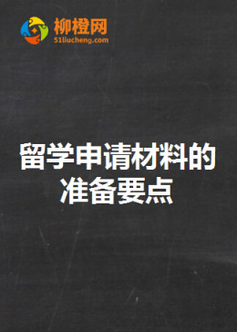 柳橙留学——留学申请材料的准备要点