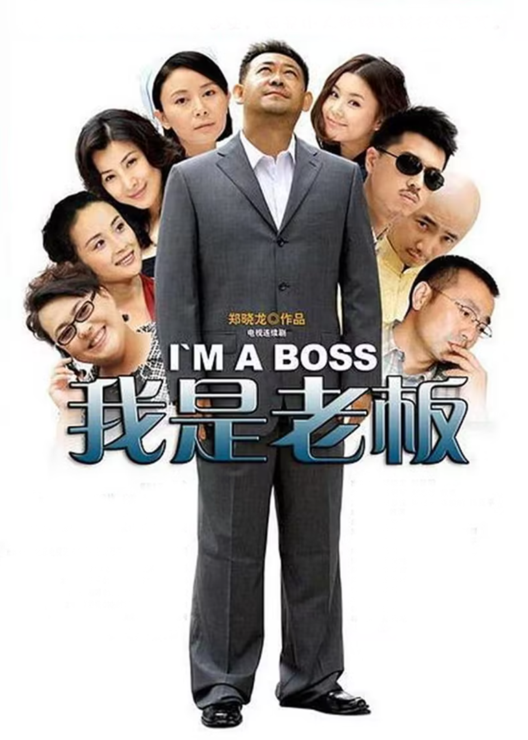 我是老板