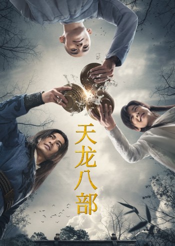 天龙八部}