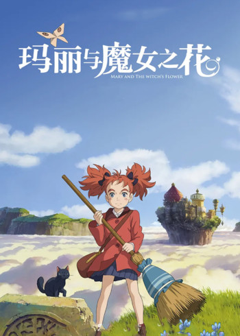 玛丽与魔女之花}