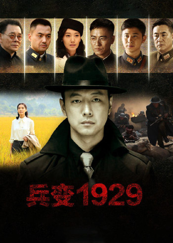 兵变19二9