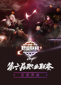 2018DNF第六届职业联赛