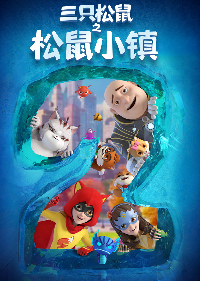 三只松鼠之松鼠小镇}