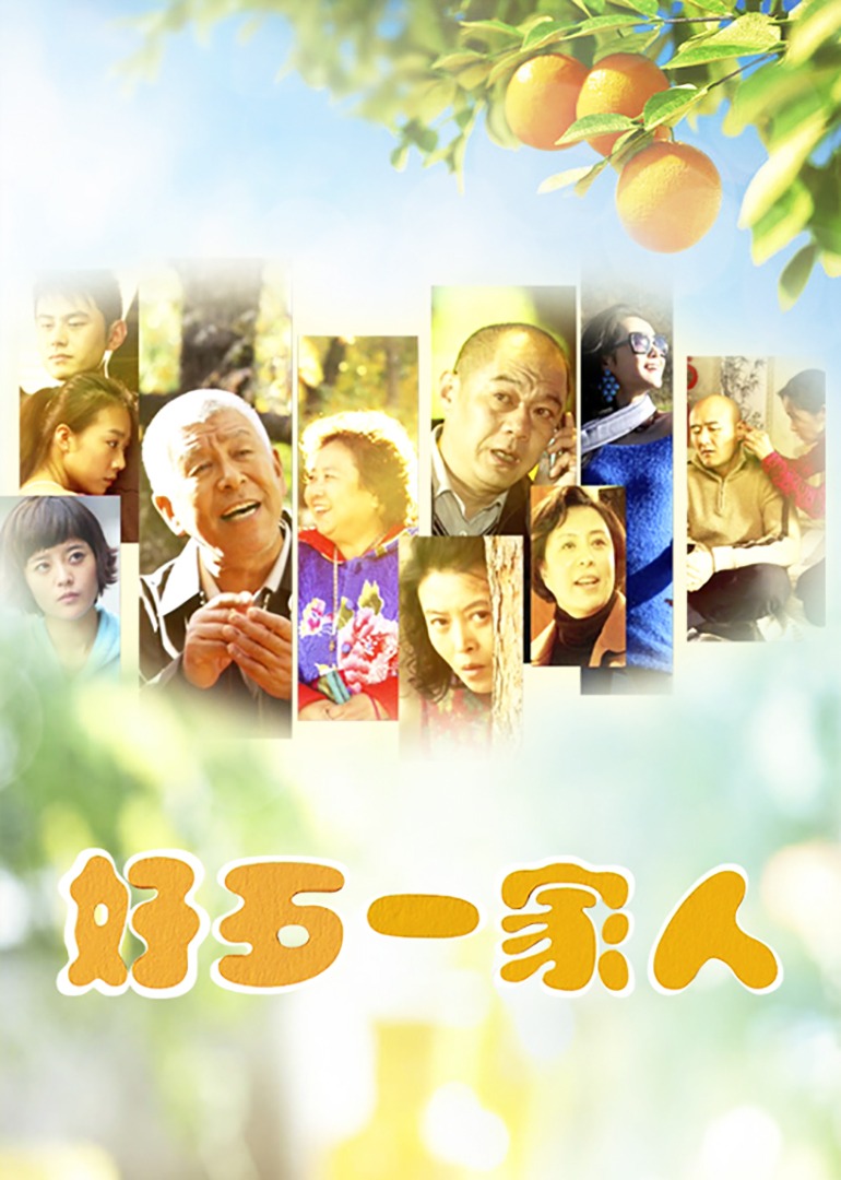 好歹一家人}