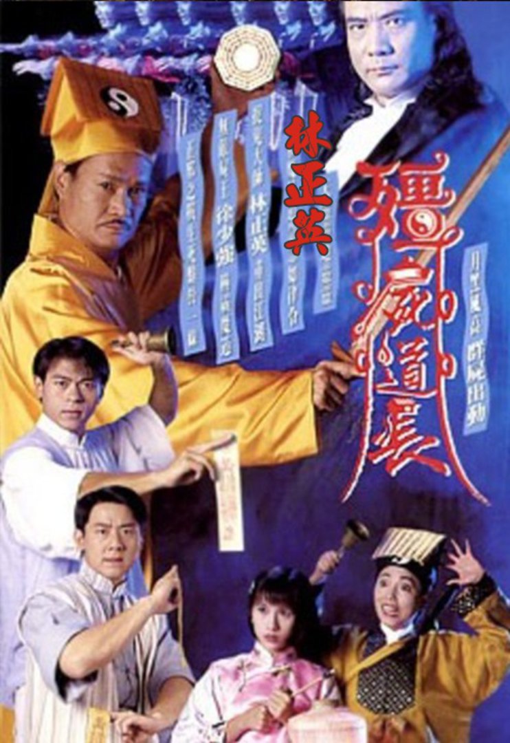 林正英 僵尸道长