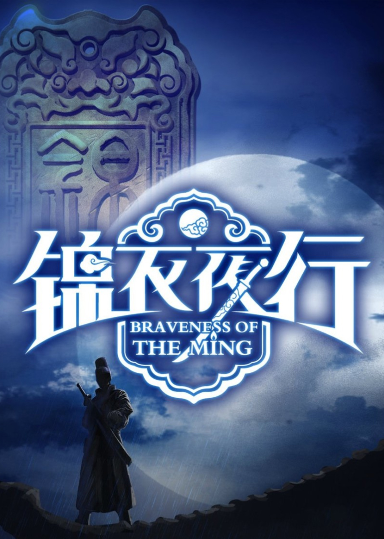 锦衣夜行