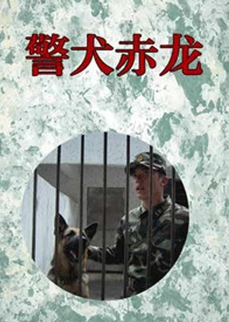 警犬赤龙-封面2