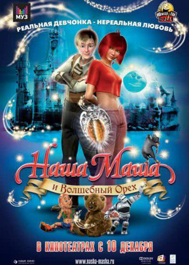 我们的玛莎和神奇螺母