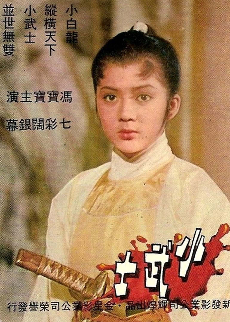 小武士}
