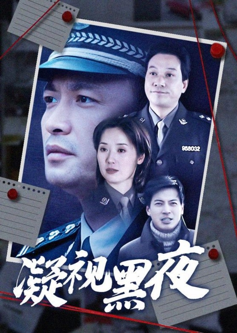 凝视黑夜封面图