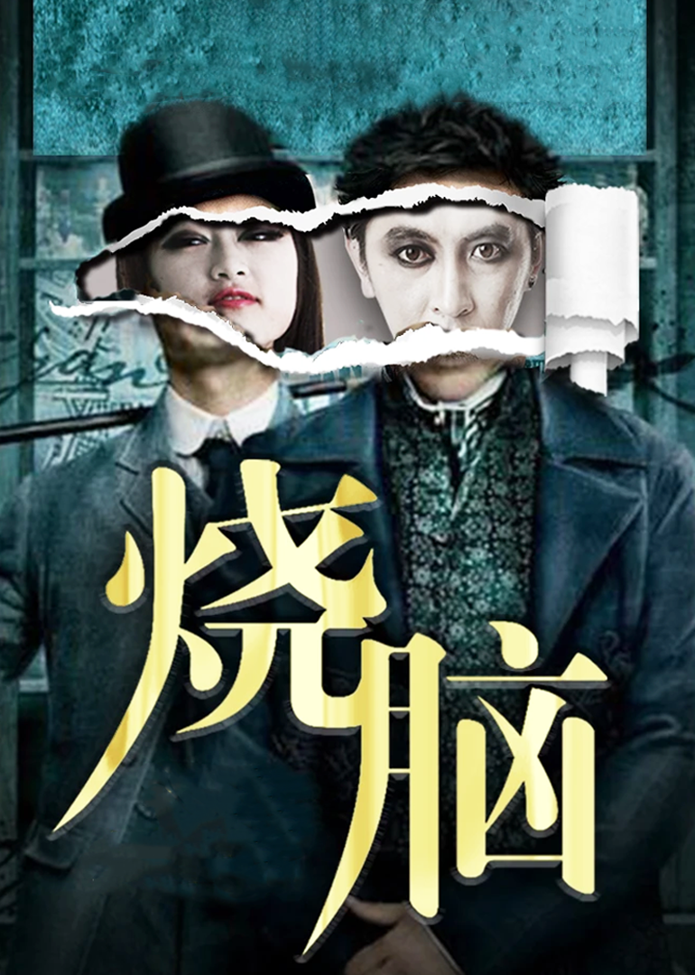 烧脑小传