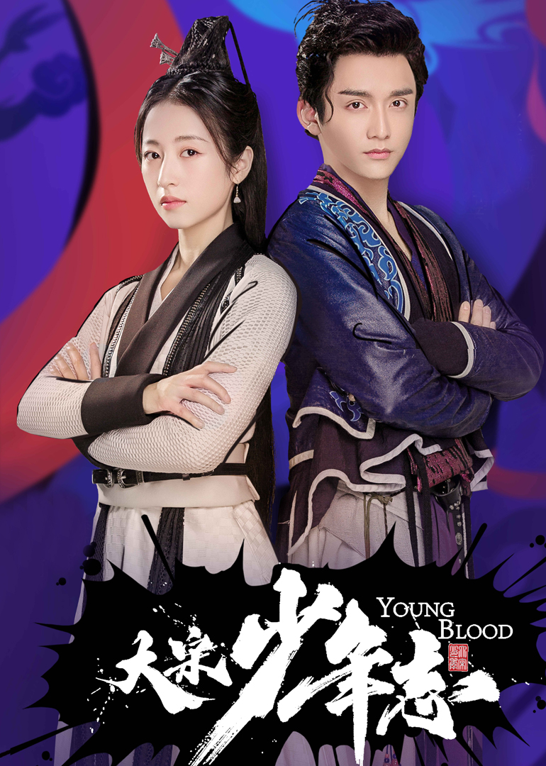 大宋少年志(Young Blood)-电视剧-腾讯视频