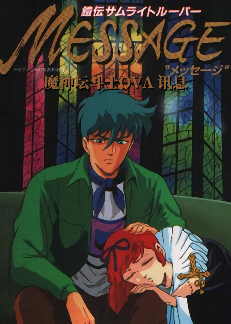 魔神坛斗士ova讯息