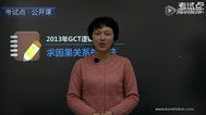 2013年GCT逻辑求因果关系