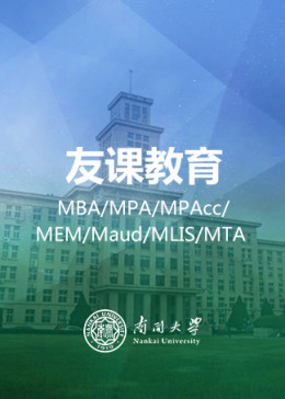 南开大学MBA工商管理硕士在职研究生课程