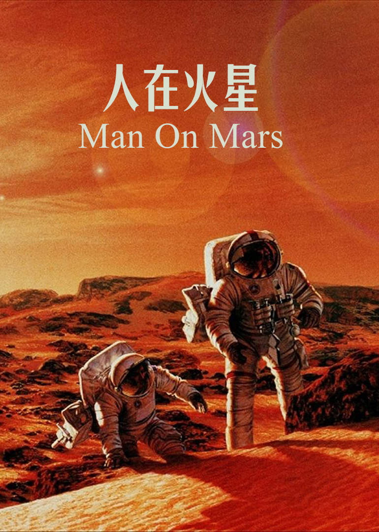 人在火星：红色星球任务