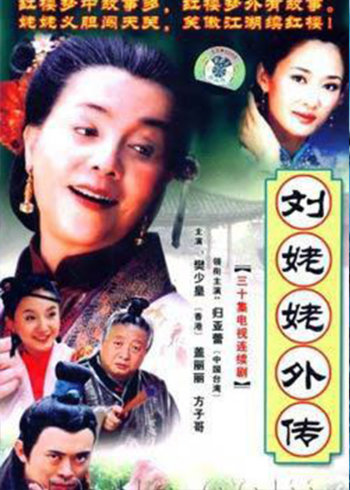 刘姥姥外传封面图