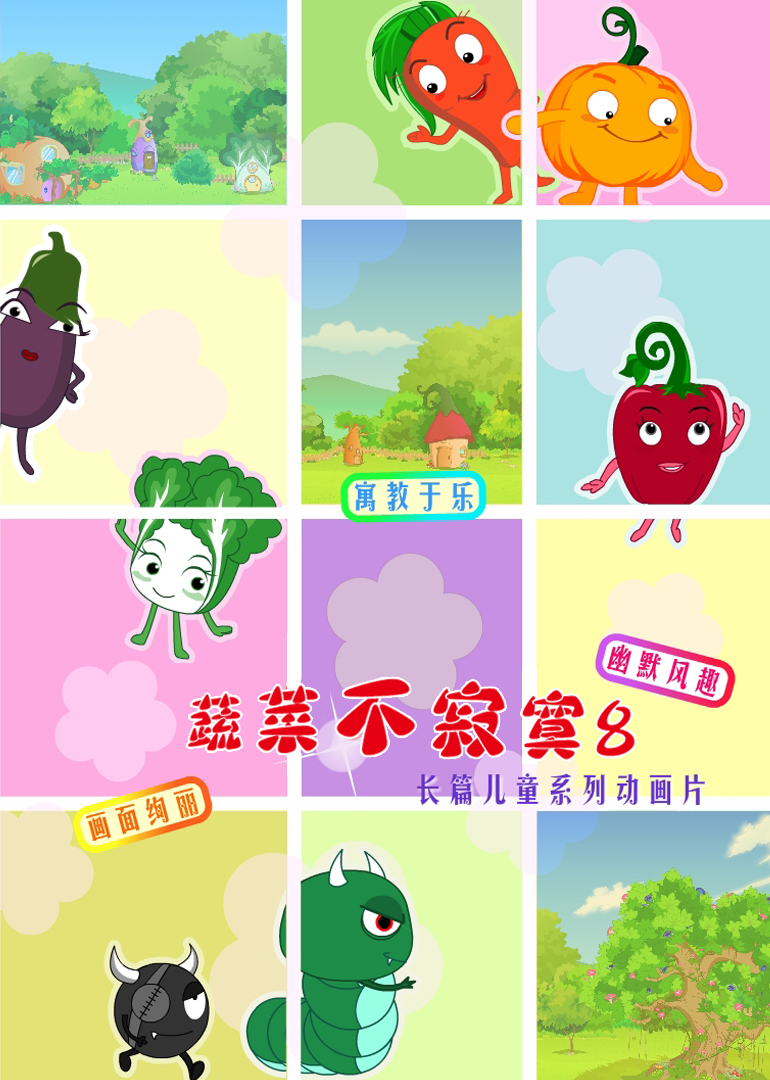 蔬菜不寂寞8