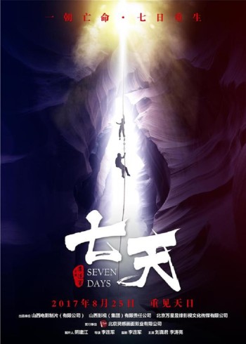 七天}