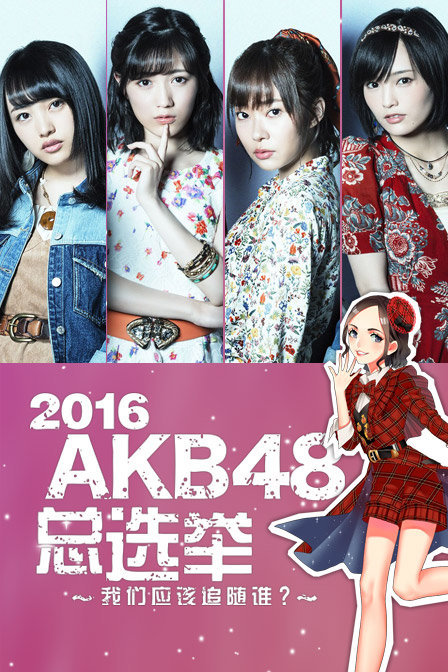 2016akb48总选举