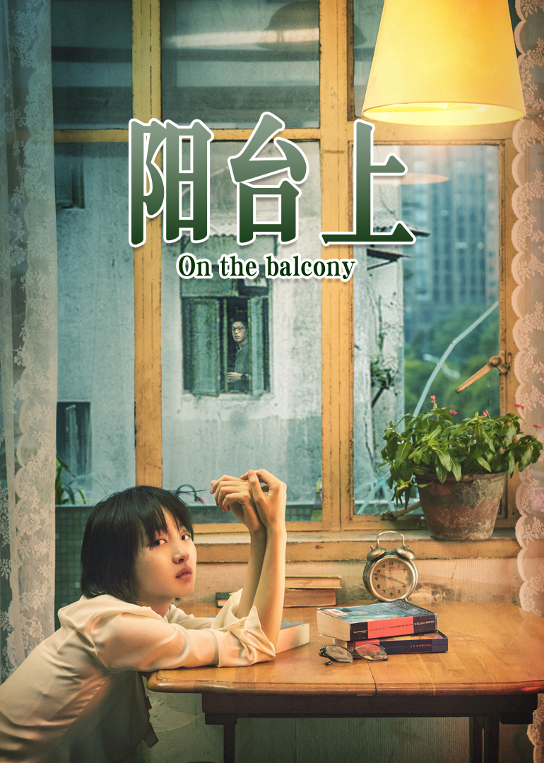 阳台上-封面2