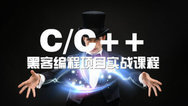 C/C++游戏编程成长之路游戏项目实战课