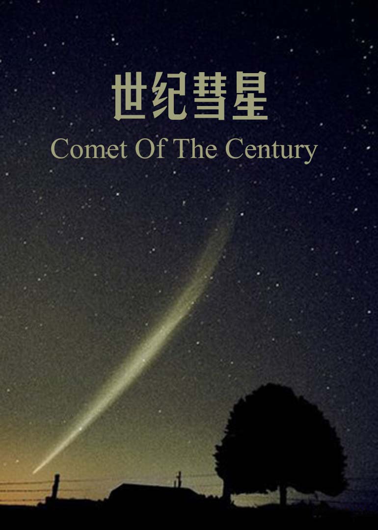 世纪彗星-封面2