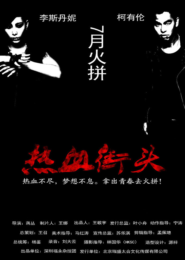 热血街头-封面2