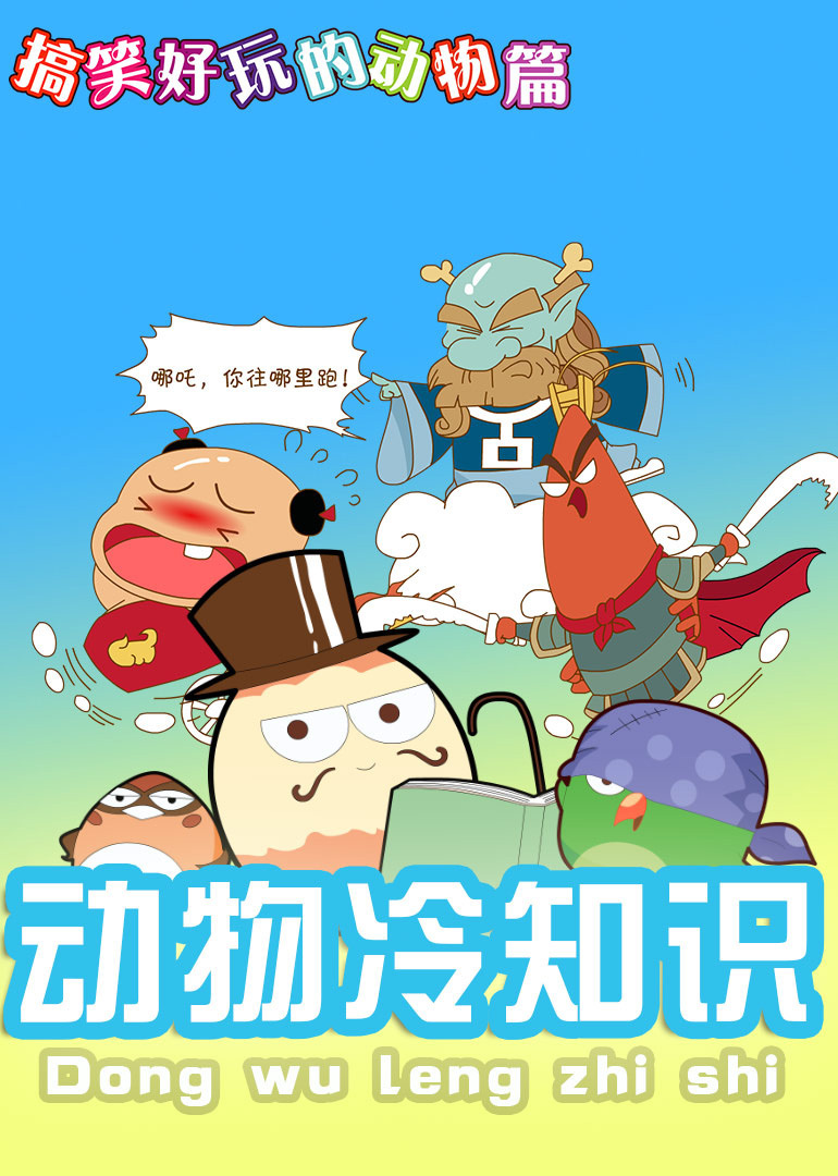 动物冷知识