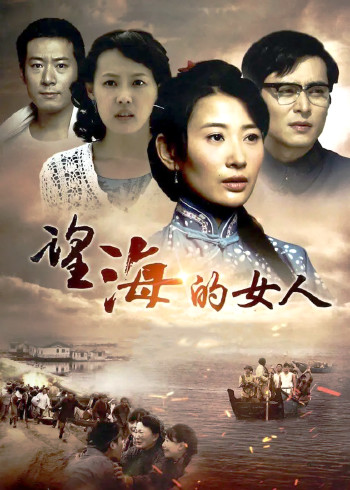 望海的女人}