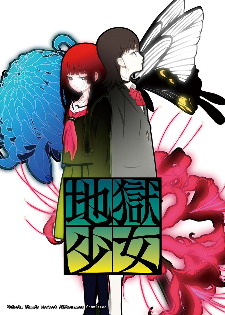 地狱少女 三鼎}