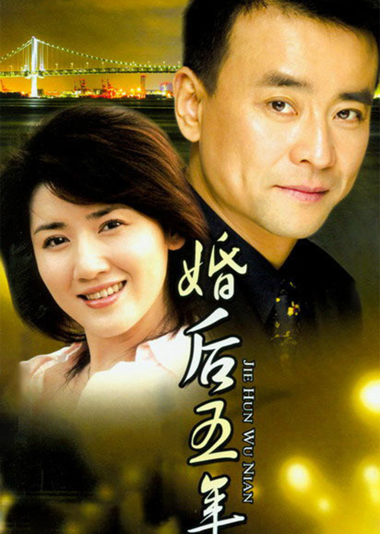 婚后五年