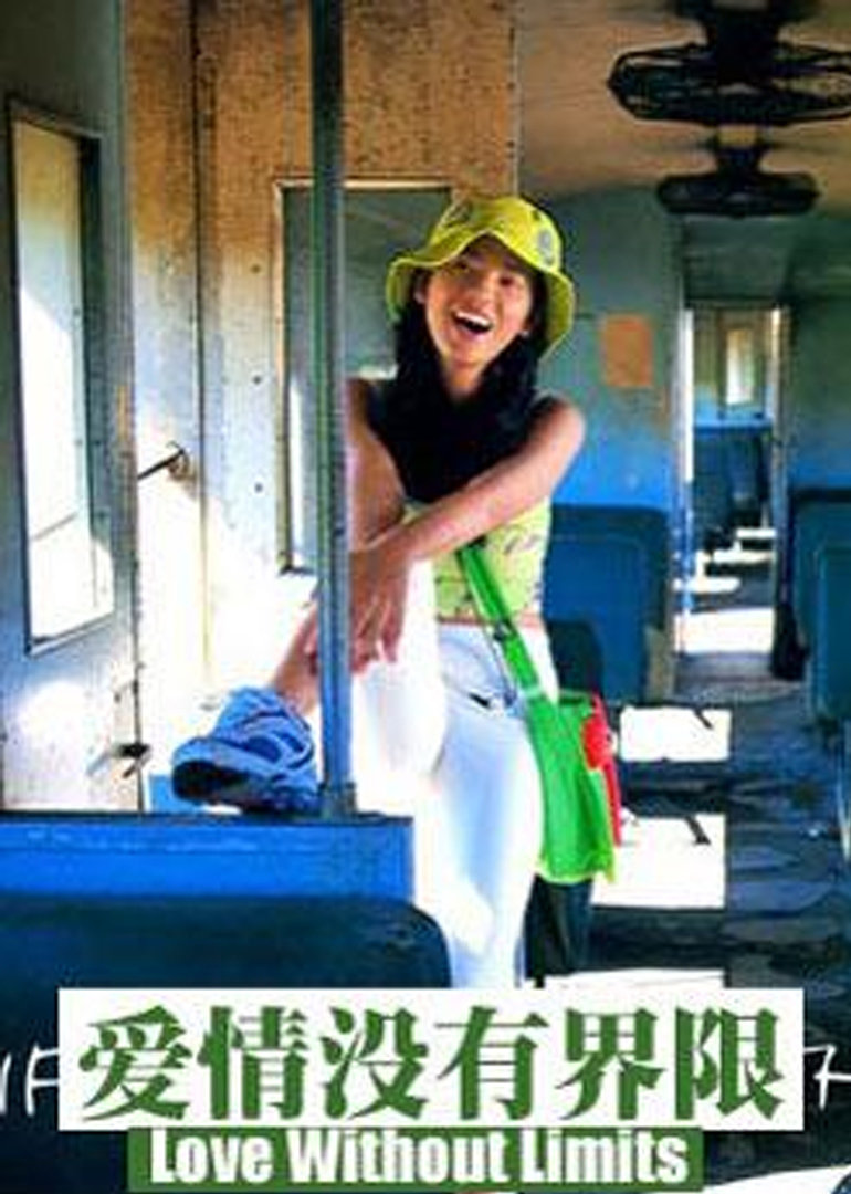 爱情没有界限