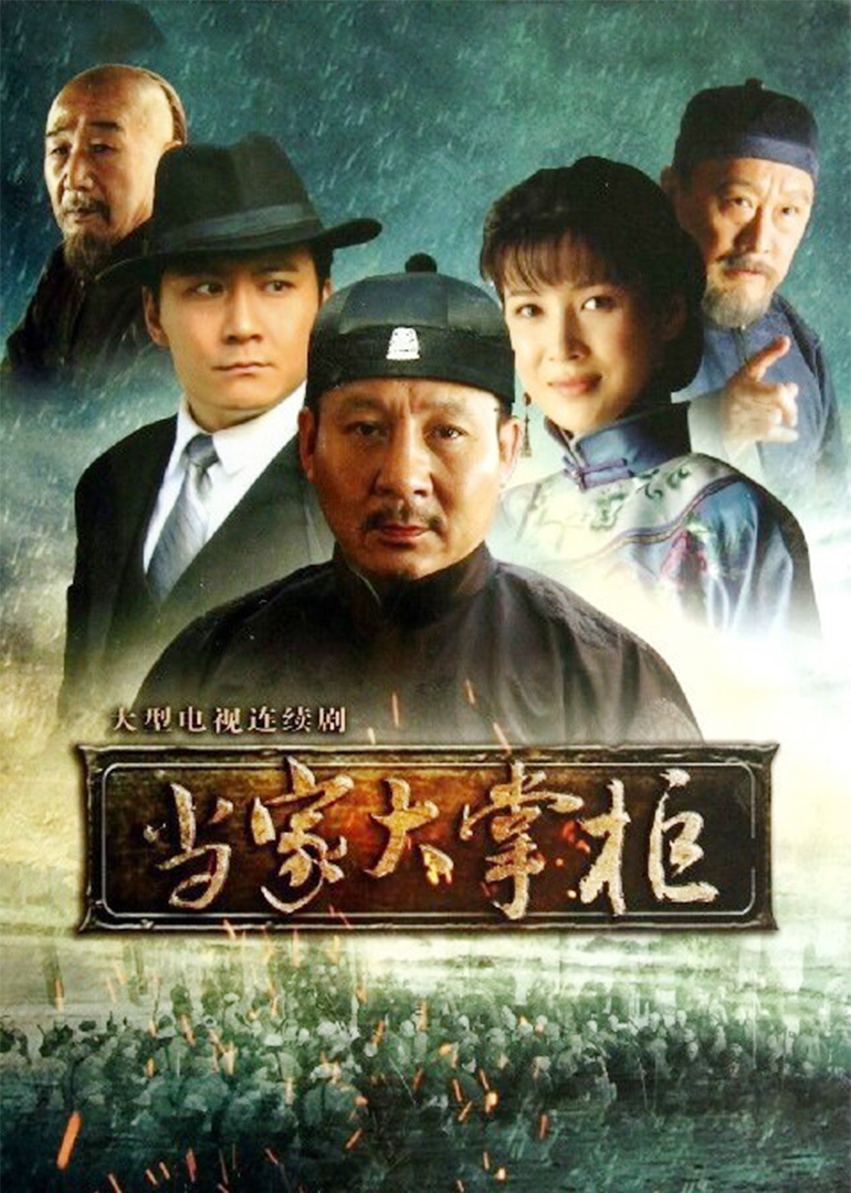 当家大掌柜-封面2