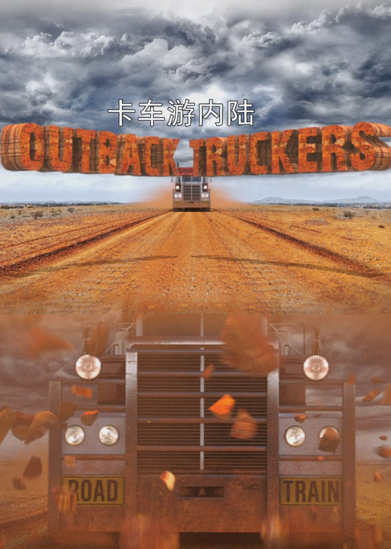 卡车游内陆第三季封面图