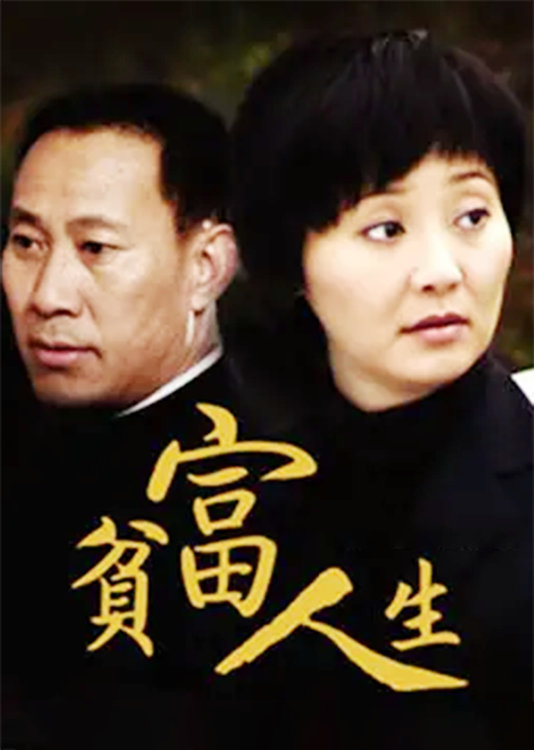 贫富人生-封面2