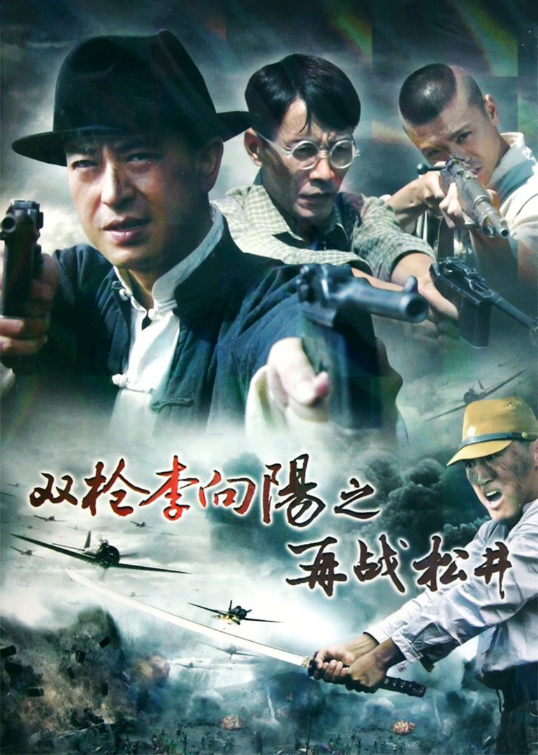 双枪李向阳之再战松井