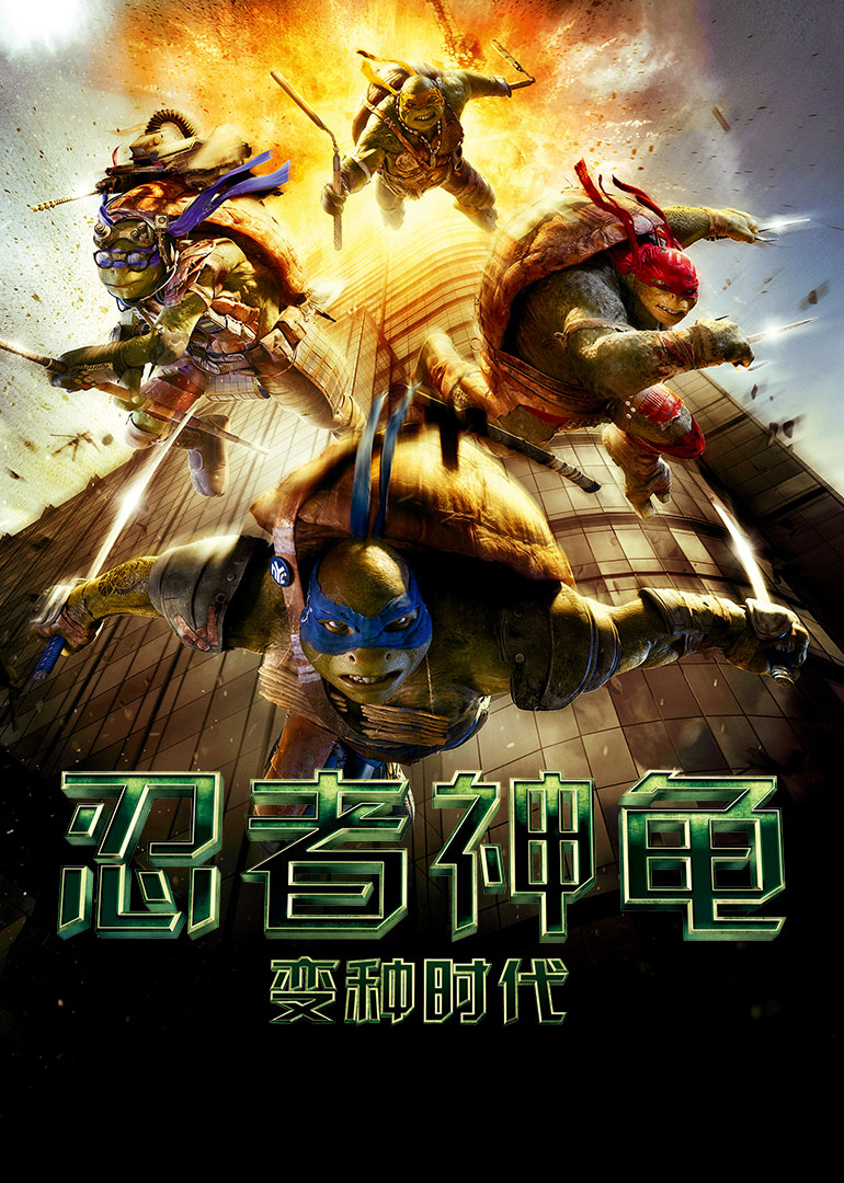 忍者神龟：变种时代-封面1