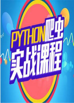 Python爬虫实战开发学习
