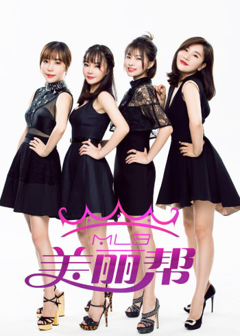 美丽帮 2}