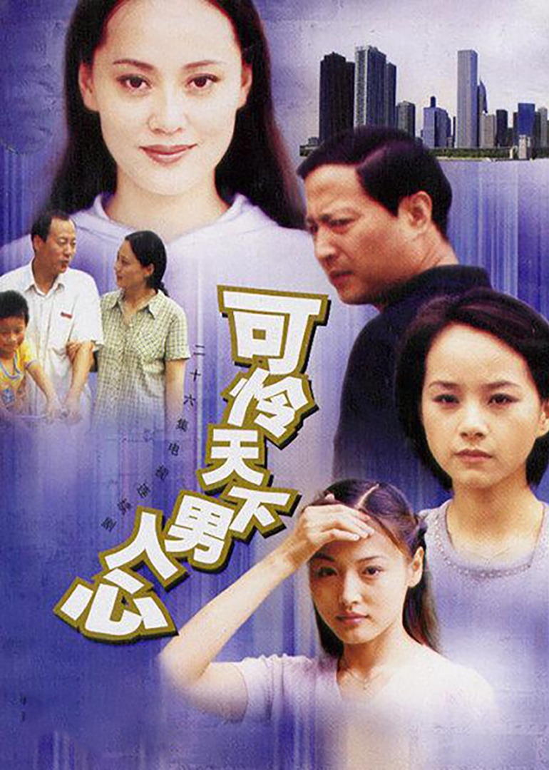 可怜天下男人心}