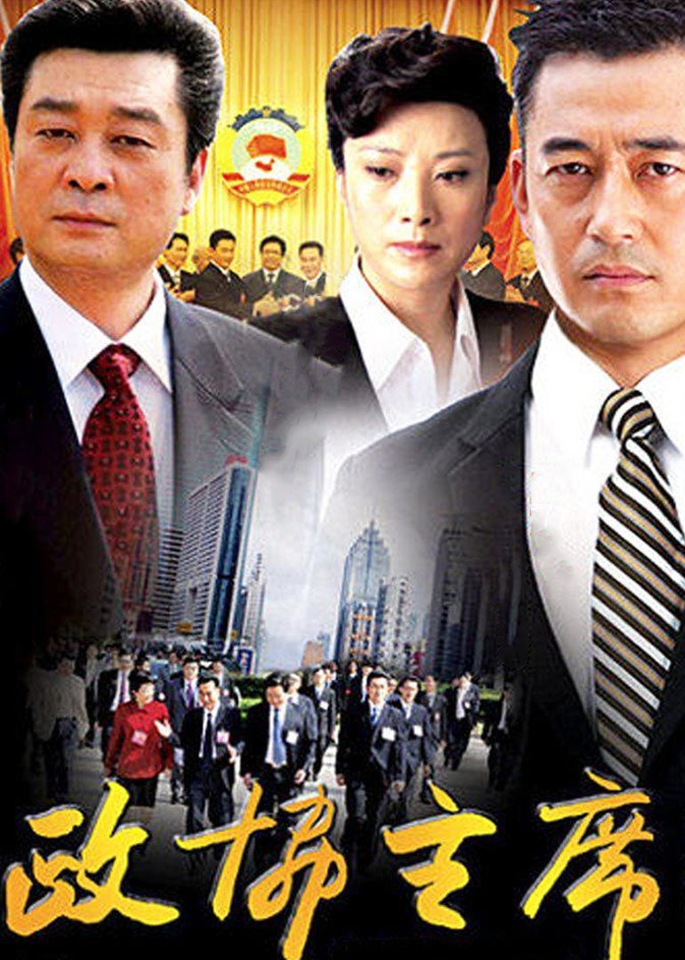 政协主席-封面2