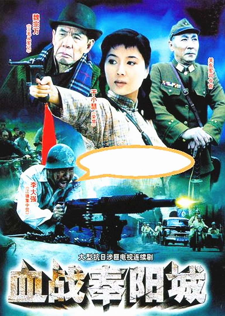 血战奉阳城免费观看