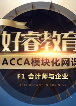 ACCA F1模块化网课