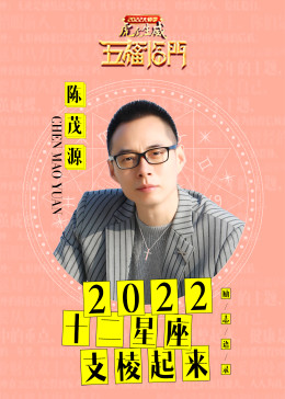 陈茂源】2022十二星座励志语录