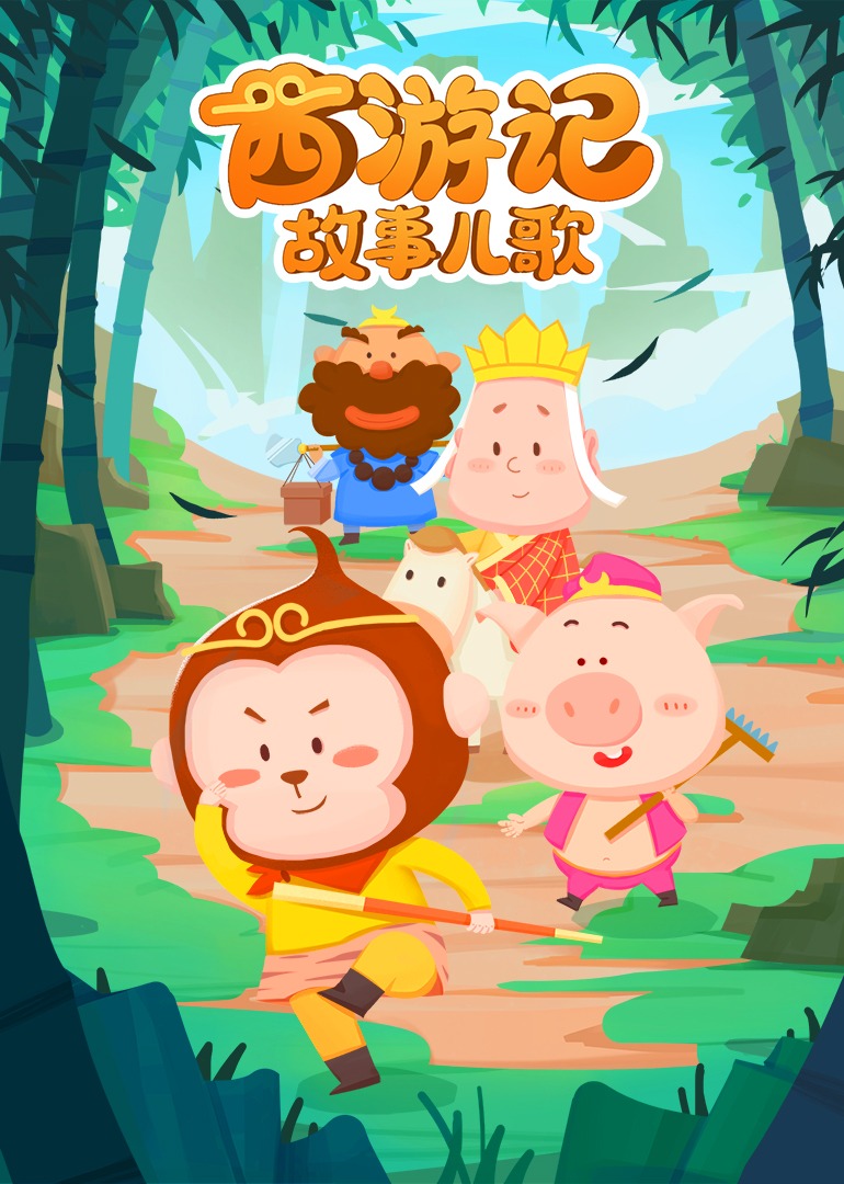 西游记故事儿歌封面图